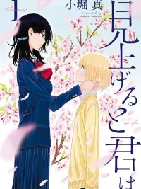 ปกมังงะ Miageru to Kimi wa