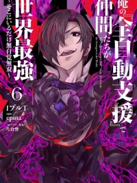 ปกมังงะ ด้วยฟูลออโต้บัฟของฉันพวกพ้องจึงกลายเป็นผู้แข็งแกร่งที่สุดในโลก  ~แค่อยู่เฉยๆก็ไร้เทียมทานโดยไม่รู้ตัว~