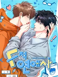 ปกมังงะ เรียนได้รัก รักได้ F - Love, Graded F