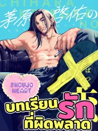 ปกมังงะ Chihara Keisuke no Batsugeemu - บทเรียนรักที่ผิดพลาด