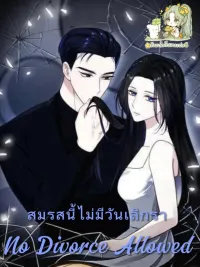 ปกมังงะ No Divorce Allowed - สมรสนี้ไม่มีวันเลิกรา