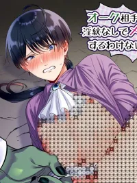 ปกมังงะ I Can't Lose to an Orc Like This! - สู้กับออร์คทั้งที จะยอมแพ้ง่าย ๆ ได้ยังไง!