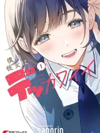 ปกมังงะ Boku no Kanojo wa Dekkawaii