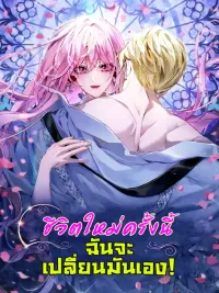 ปกมังงะ I'll Start by Changing My Husband Through a Plunder Marriage - ชีวิตใหม่ครั้งนี้ ฉันจะเปลี่ยนมันเอง