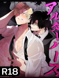 ปกมังงะ Alterverse - ฝึกอัลฟ่า (?) ตกชั้นให้เชื่อง