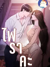 ปกมังงะ Burnt Down - ไฟแค้น