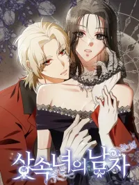 ปกมังงะ The Heiress's Man - สามีคนนี้... ฉันใช้เงินซื้อมาค่ะ!