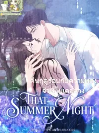 That Summer Night - คืนฤดูร้อนกับความทรงจำที่ไม่เคยจาง ปกมังงะ That Summer Night - คืนฤดูร้อนกับความทรงจำที่ไม่เคยจาง