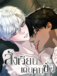 The Trash Arena - สังเวียนเดนคนชั่ว ปกมังงะ The Trash Arena - สังเวียนเดนคนชั่ว