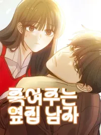 ปกมังงะ หนุ่มข้างบ้านมาดโหด