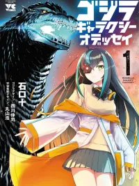 ปกมังงะ ก็อตซิลล่า กาแล็กซี่โอดิสซีย์