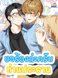 ปกมังงะ  ขอร้องล่ะครับท่านประธาน