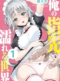 ปกมังงะ Ore no Yubisaki de Nureru Sekai