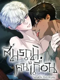 ปกมังงะ Wild Battleground - สมรภูมิคนเถื่อน