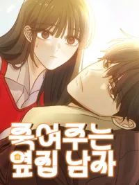 ปกมังงะ หนุ่มข้างบ้าน...อันตรายต่อหัวใจ . My Killer Neighbor