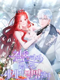 ปกมังงะ The World Will End If We Don't Get Married - ถ้าไม่แต่งงานกัน โลกนี้ถึงกาลอวสานแน่!