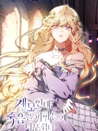 ปกมังงะ I'm a Stepmother, but Avoiding Death Is Too Easy - ใช้ชีวิตในฐานะแม่เลี้ยงใจร้าย