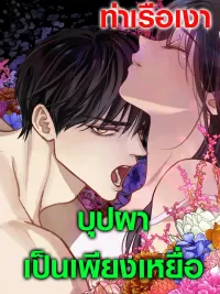 ปกมังงะ Flowers are Just Victims - บุปผาเป็นเพียงเหยื่อ