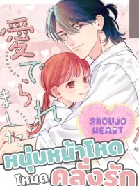 ปกมังงะ Mederaremashita - หนุ่มหน้าโหดโหมดคลั่งรัก