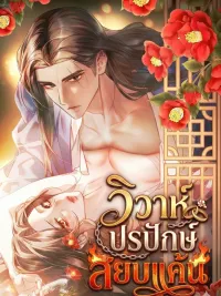 ปกมังงะ วิวาห์ปรปักษ์สยบแค้น