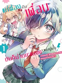 ปกมังงะ แค่ต้องเป็นเพื่อนสมัยเด็กกับนายนี่มันก็น่าขยะแขยงอยู่แล้ว  ~ จากจุดแตกหักสู่การเริ่มต้นชีวิตใหม่ในรั้วโรงเรียนกับสาวสวยรัดับ S ~ 