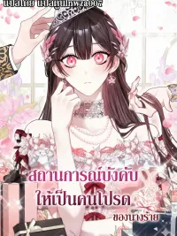 ปกมังงะ สถานการณ์บังคับให้เป็นคนโปรดของนางร้าย
