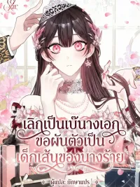 ปกมังงะ เลิกเป็นเบ๊นางเอก ขอผันตัวเป็นเด็กเส้นของนางร้าย