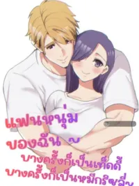 ปกมังงะ My Boyfriend ~Sometimes a Teddy, Sometimes a Grizzly~ - แฟนหนุ่มของฉัน ~ บางครั้งก็เป็นเท็ดดี้ บางครั้งก็เป็นหมีกริซลี่~