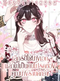 ปกมังงะ The Circumstances of Being Chosen as the Villainess's Favorite - เลิกรับใช้นางเอก แล้วไปเป็นคนโปรดของคุณนางร้ายดีกว่า!