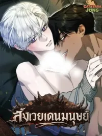 Scum's Sacrifice - สังเวยเดนมนุษย์ ปกมังงะ Scum's Sacrifice - สังเวยเดนมนุษย์