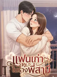 ปกมังงะ The Ex-Boyfriend in the Body of My Brother-in-Law - แฟนเก่าในร่างพี่สามี