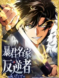 ปกมังงะ กบฏแห่งตระกูลขุนนางทรราช , The Rebel of the Tyrant Noble House