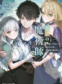 ปกมังงะ Mugen no Majutsu Shi Maryoku Nashi de Heimin no Ko to Hakugai Sareta Ore. Jitsuha Mugen no Maryoku Mochi