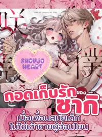 ปกมังงะ Boku no Sakigara wo Daite - กอดเก็บรักของซากิ