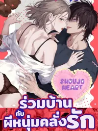 ปกมังงะ Living with a Love-Crazed Ghost - ร่วมบ้านกับผีหนุ่มคลั่งรัก