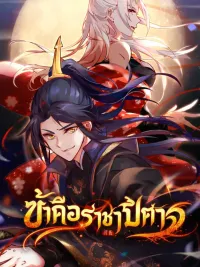 ปกมังงะ I'm an Evil God ข้าคือราชาปีศาจ