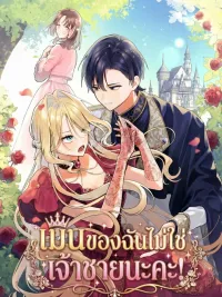 ปกมังงะ เมนของฉันไม่ใช่เจ้าชายนะคะ! 