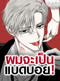 Be a Bad Guy! - ผมจะเป็นแบดบอย ปกมังงะ Be a Bad Guy! - ผมจะเป็นแบดบอย