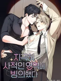 ปกมังงะ Top Star's Private Area - พาร์ทเนอร์ซุปตาร์ตัวท็อป