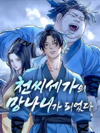 ปกมังงะ I Became the Scoundrel of the Cheon Family ผมกลายเป็นวายร้ายแห่งตระกูลชอน