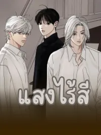 ปกมังงะ แสงไร้สี