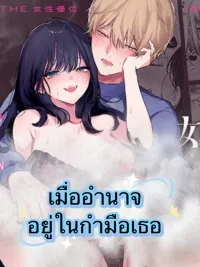 ปกมังงะ The Power is in Her Hands - เมื่ออำนาจอยู่ในกำมือเธอ