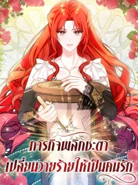 ปกมังงะ ภารกิจพลิกชะตา เปลี่ยนวายร้ายให้เป็นคนรัก