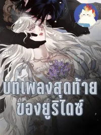 ปกมังงะ บทเพลงสุดท้ายของยูริไดซ์