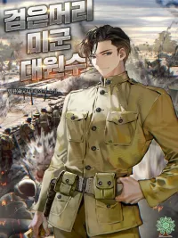 The Black-Haired US Army General - จอมพลผมดำแห่งกองทัพสหรัฐ ปกมังงะ The Black-Haired US Army General - จอมพลผมดำแห่งกองทัพสหรัฐ