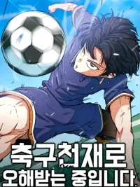 ปกมังงะ I'm Being Mistaken for a Soccer Genius - ฉันถูกเข้าใจผิดว่าเป็นอัจฉริยะด้านฟุตบอล