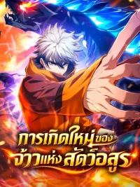 ปกมังงะ Rise of the Beast God การเกิดใหม่ของจ้าวแห่งสัตว์อสูร