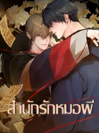 ปกมังงะ Shaman's House - สำนักรักหมอผี