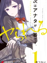 ปกมังงะ ต่อไปก็ถึงตาคุณที่จะโดนบ้างแล้ว