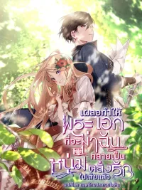 ปกมังงะ เผลอทำให้พระเอกที่จะฆ่าฉัน กลายเป็นหนุ่มคลั่งรักไปเสียแล้ว